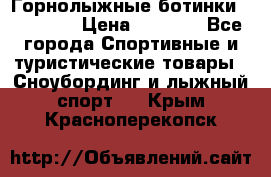 Горнолыжные ботинки Solomon  › Цена ­ 5 500 - Все города Спортивные и туристические товары » Сноубординг и лыжный спорт   . Крым,Красноперекопск